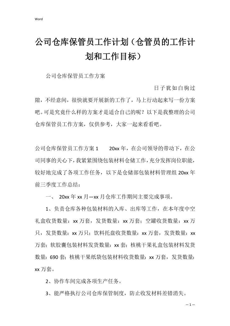 公司仓库保管员工作计划（仓管员的工作计划和工作目标）.docx_第1页