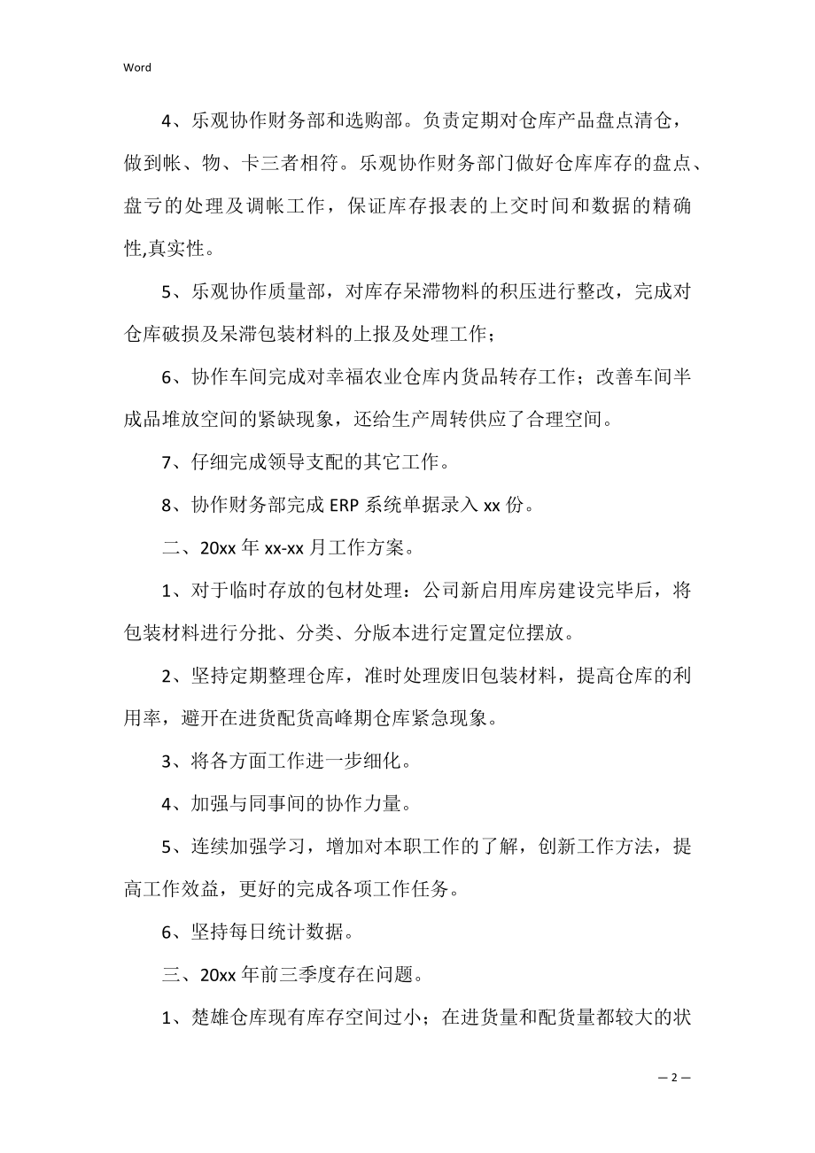 公司仓库保管员工作计划（仓管员的工作计划和工作目标）.docx_第2页