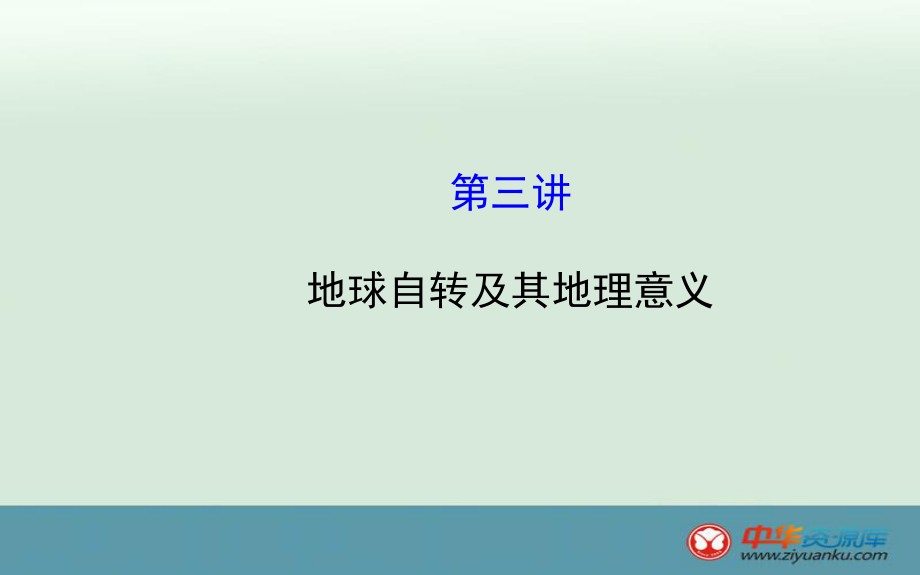 2016高考地理一轮教学课件：《自然地理》13+地球自转及其地理意义（中图版）.ppt_第1页