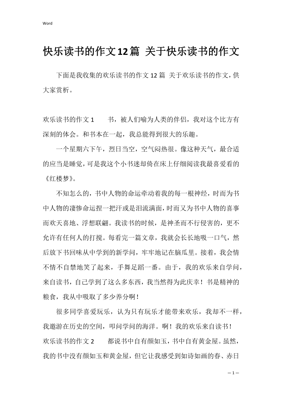 快乐读书的作文12篇 关于快乐读书的作文.docx_第1页