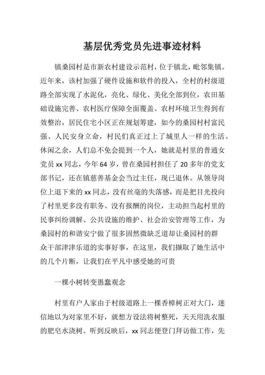 基层优秀党员先进事迹材料.docx_第1页