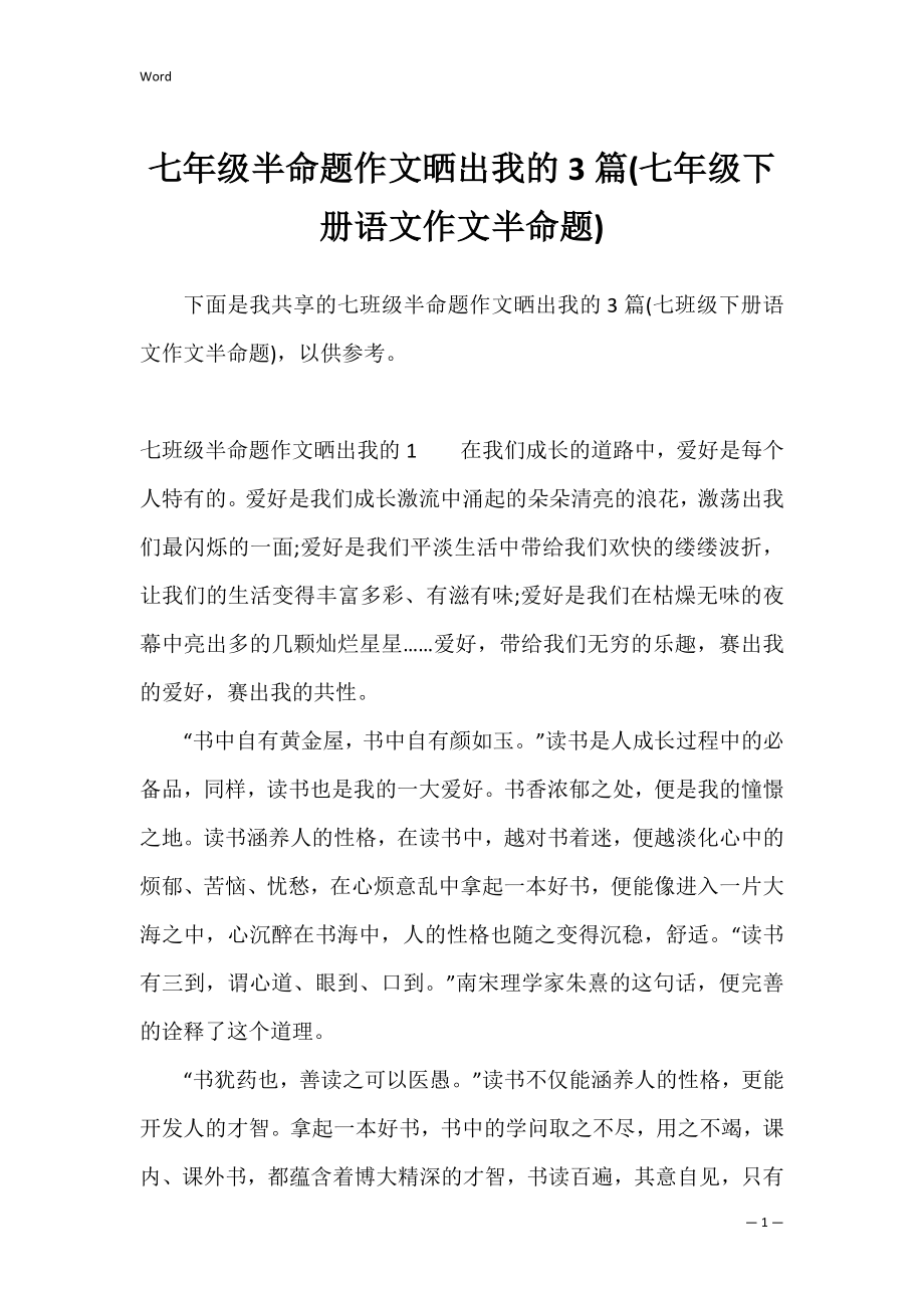 七年级半命题作文晒出我的3篇(七年级下册语文作文半命题).docx_第1页