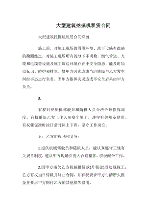 大型建筑挖掘机租赁合同_1.docx