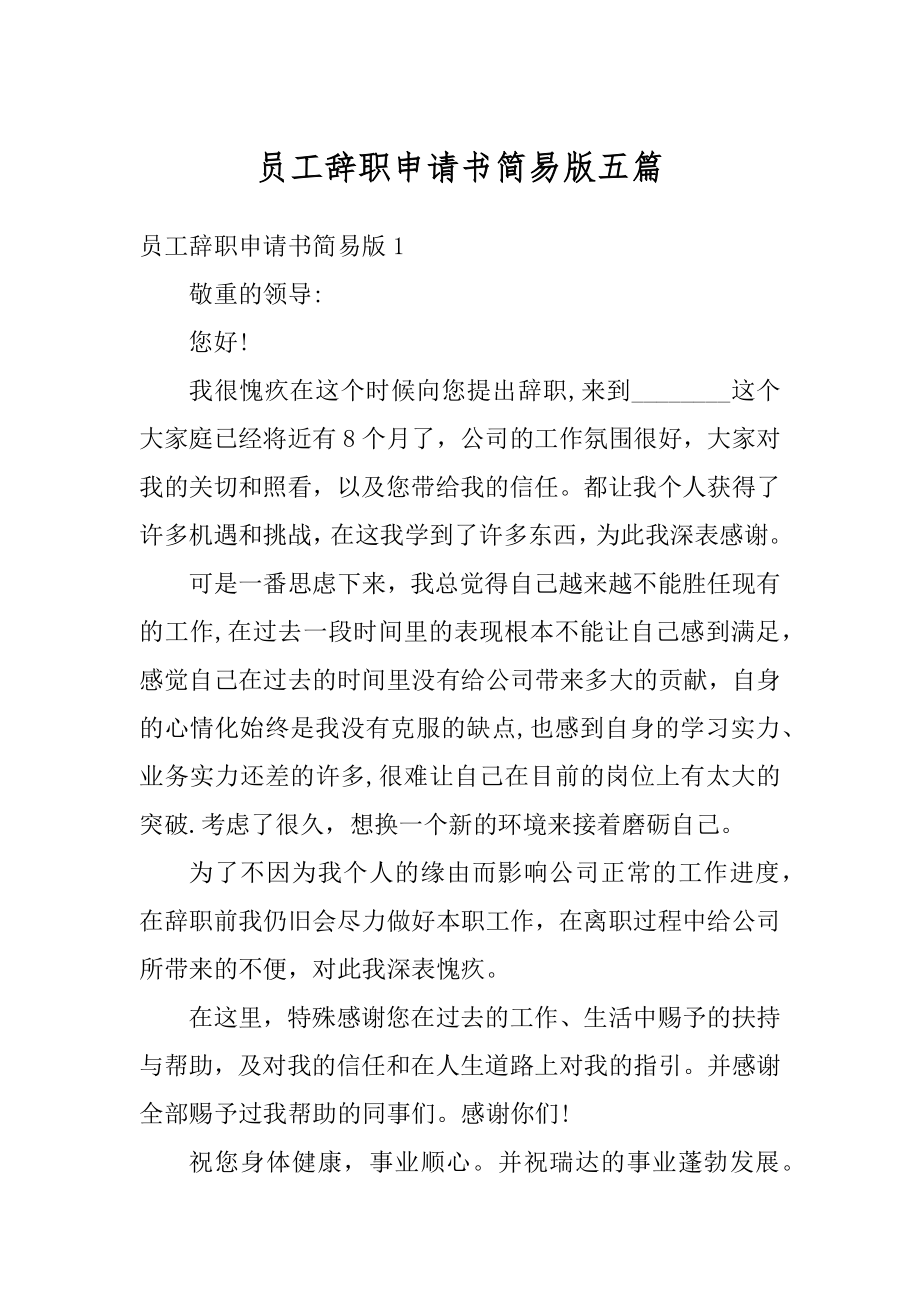 员工辞职申请书简易版五篇汇编.docx_第1页