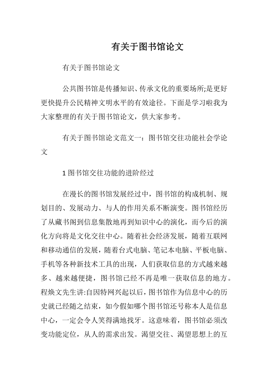 有关于图书馆论文.docx_第1页