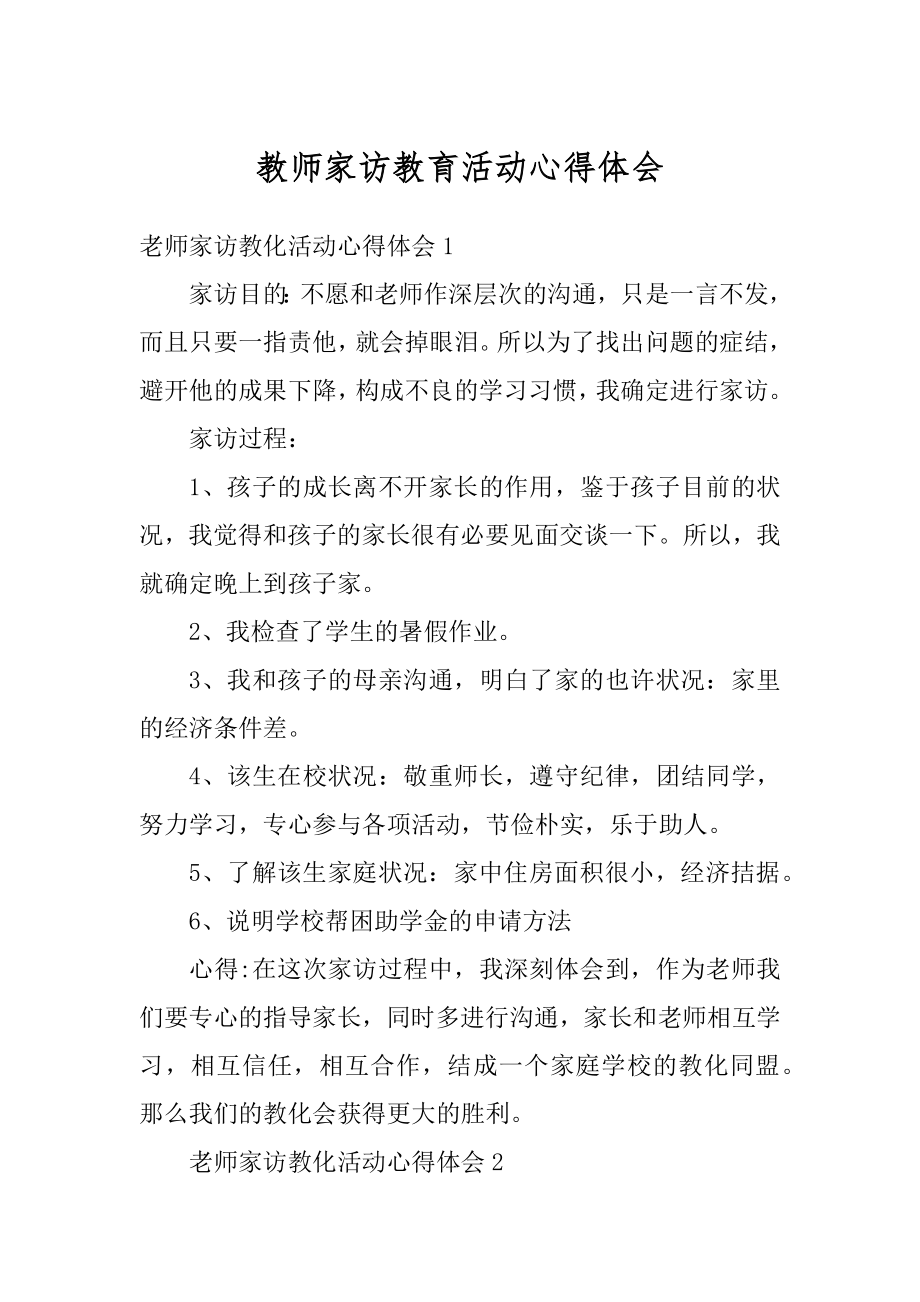 教师家访教育活动心得体会汇总.docx_第1页