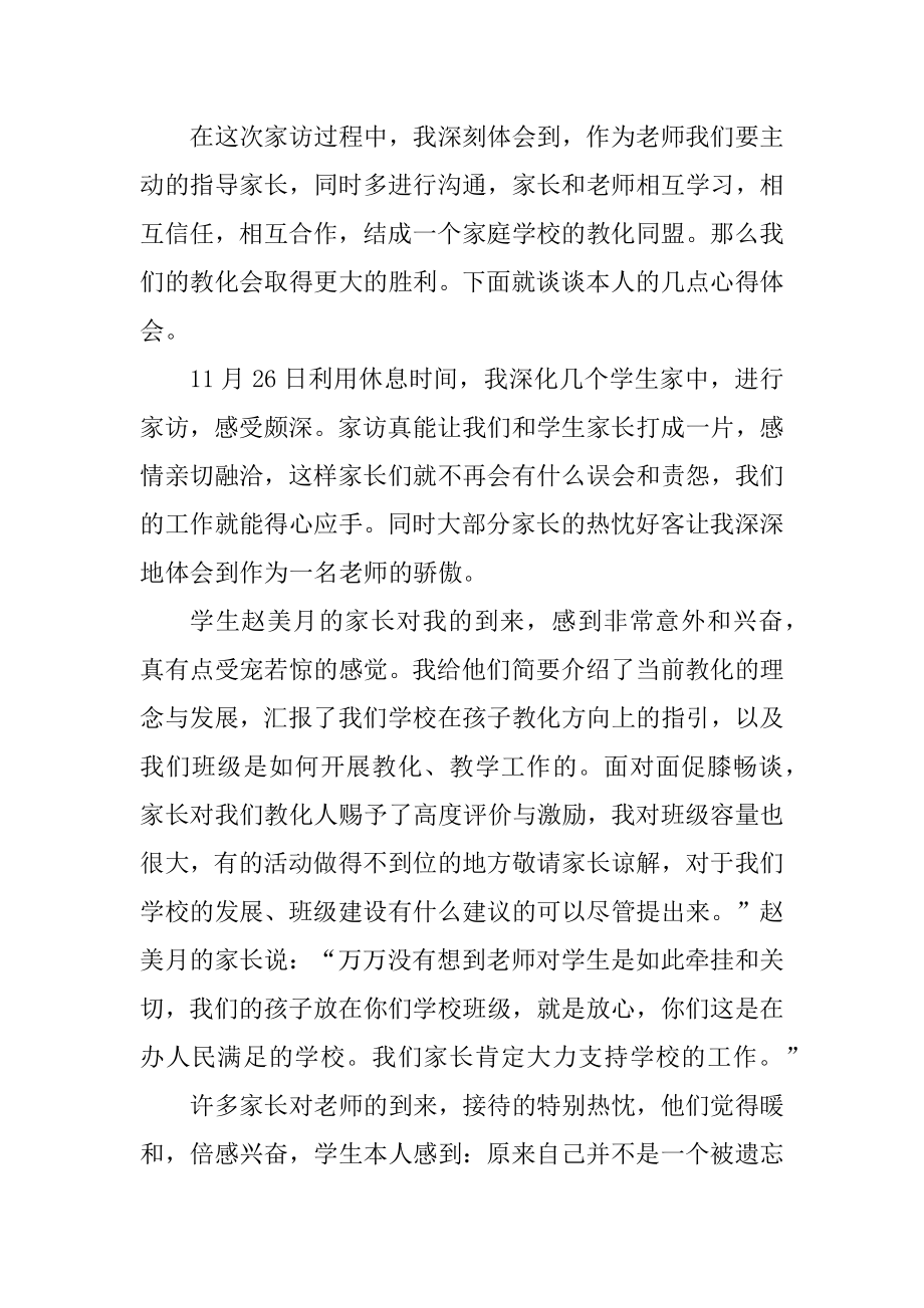 教师家访教育活动心得体会汇总.docx_第2页