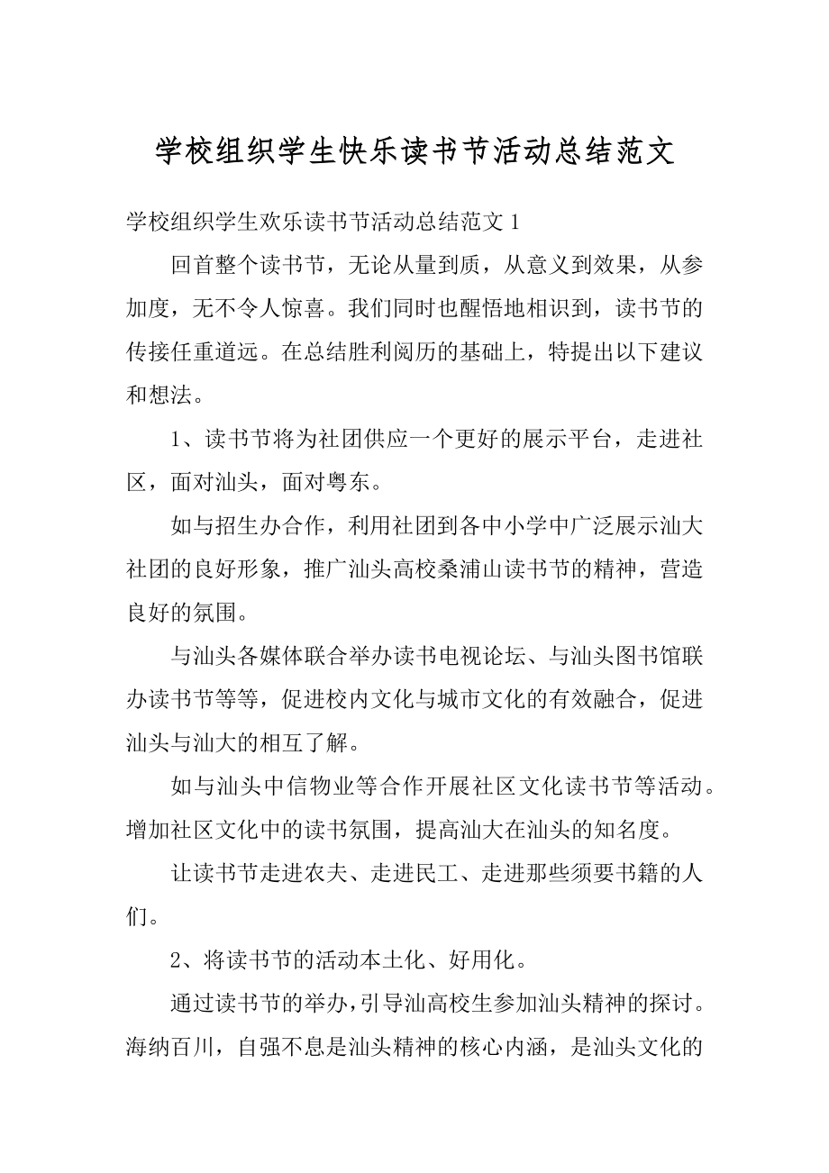 学校组织学生快乐读书节活动总结范文范例.docx_第1页