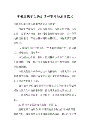 学校组织学生快乐读书节活动总结范文范例.docx