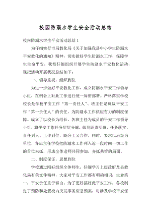 校园防溺水学生安全活动总结汇编.docx