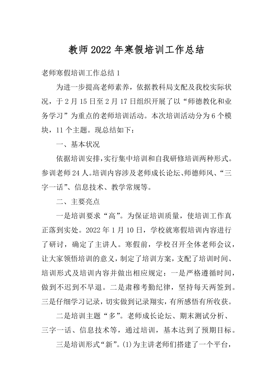 教师2022年寒假培训工作总结最新.docx_第1页