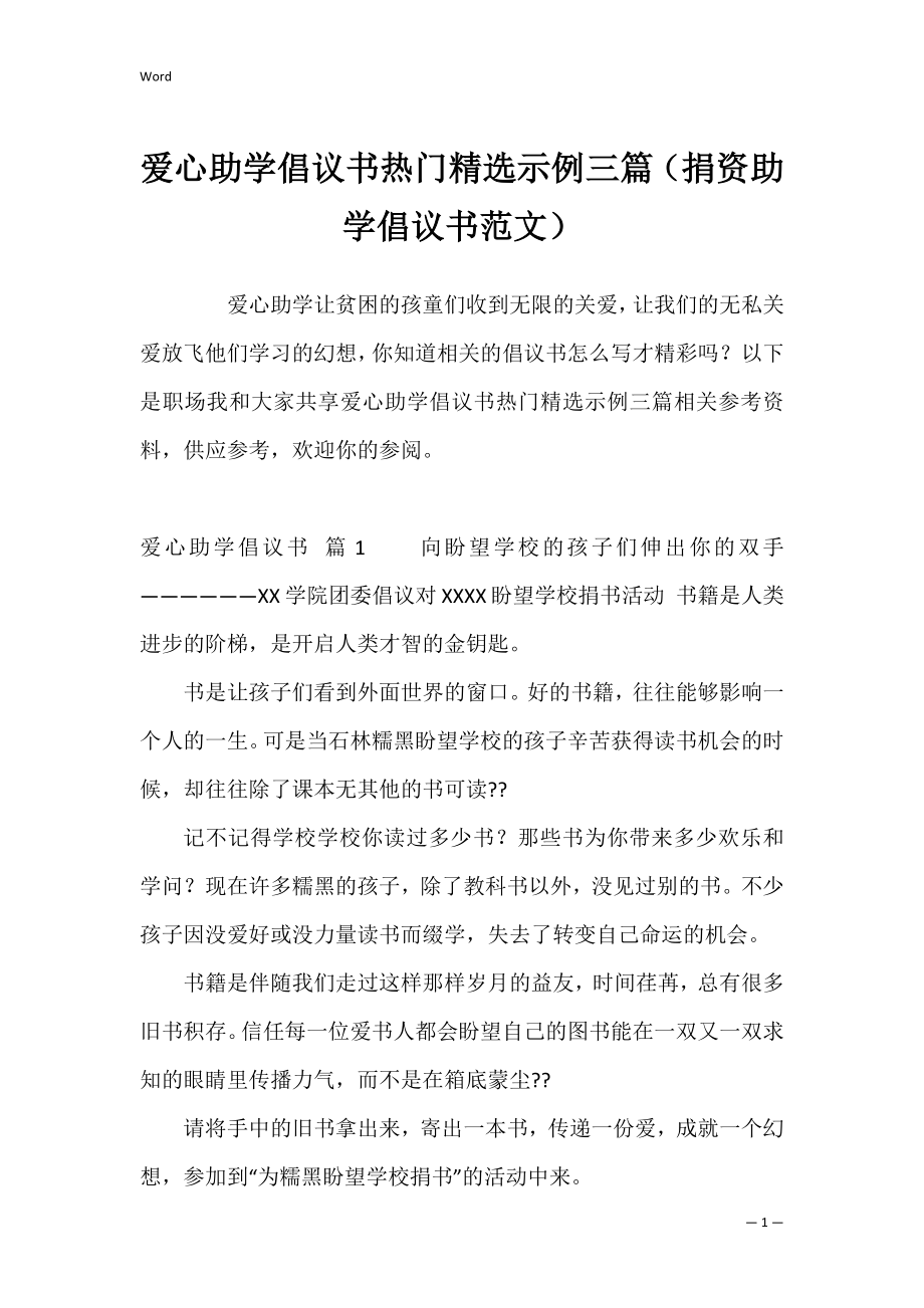 爱心助学倡议书热门精选示例三篇（捐资助学倡议书范文）.docx_第1页