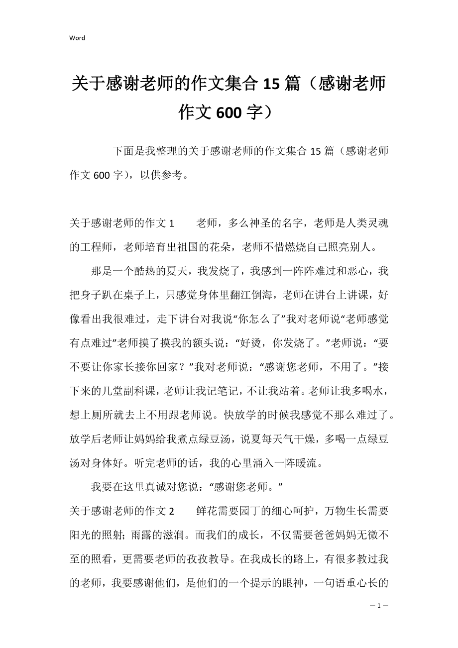 关于感谢老师的作文集合15篇（感谢老师作文600字）.docx_第1页