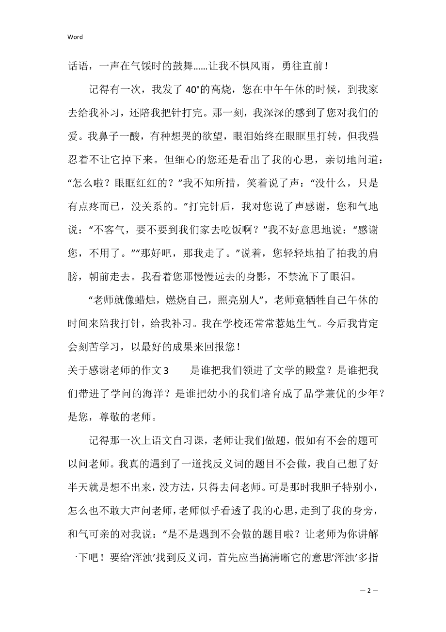 关于感谢老师的作文集合15篇（感谢老师作文600字）.docx_第2页