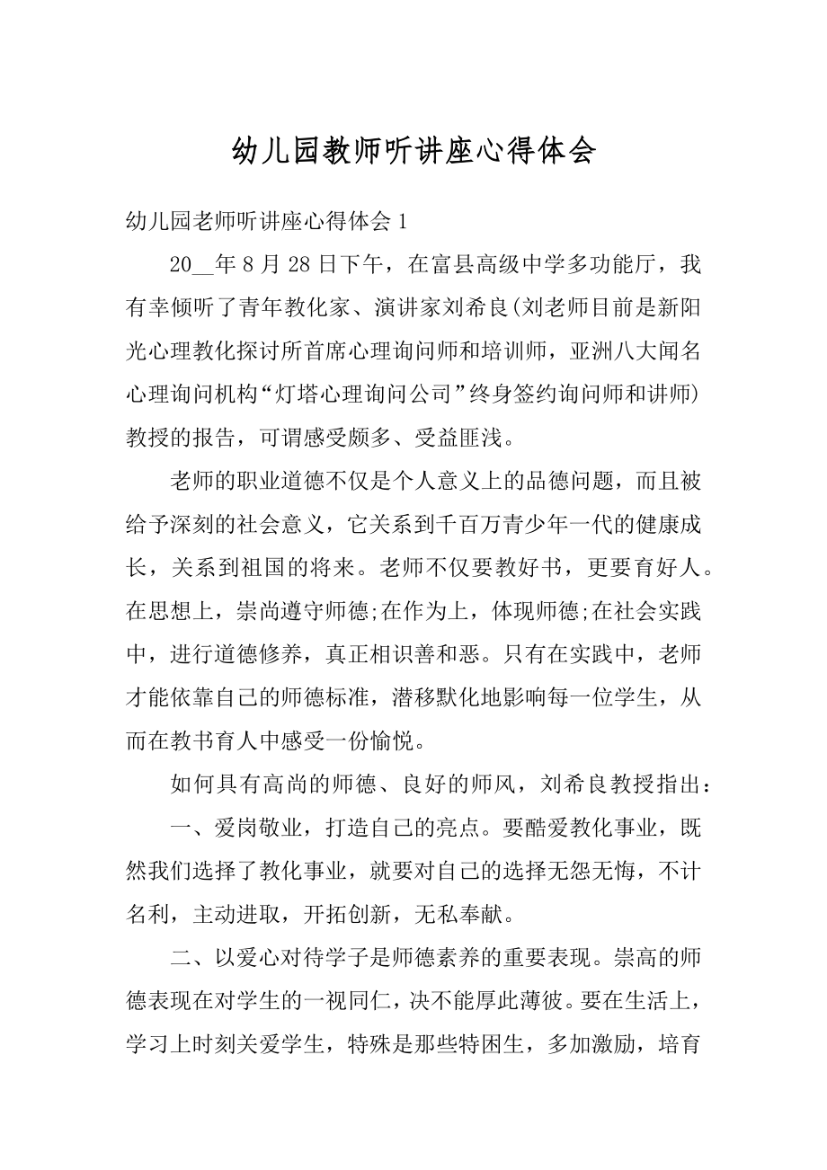 幼儿园教师听讲座心得体会汇编.docx_第1页