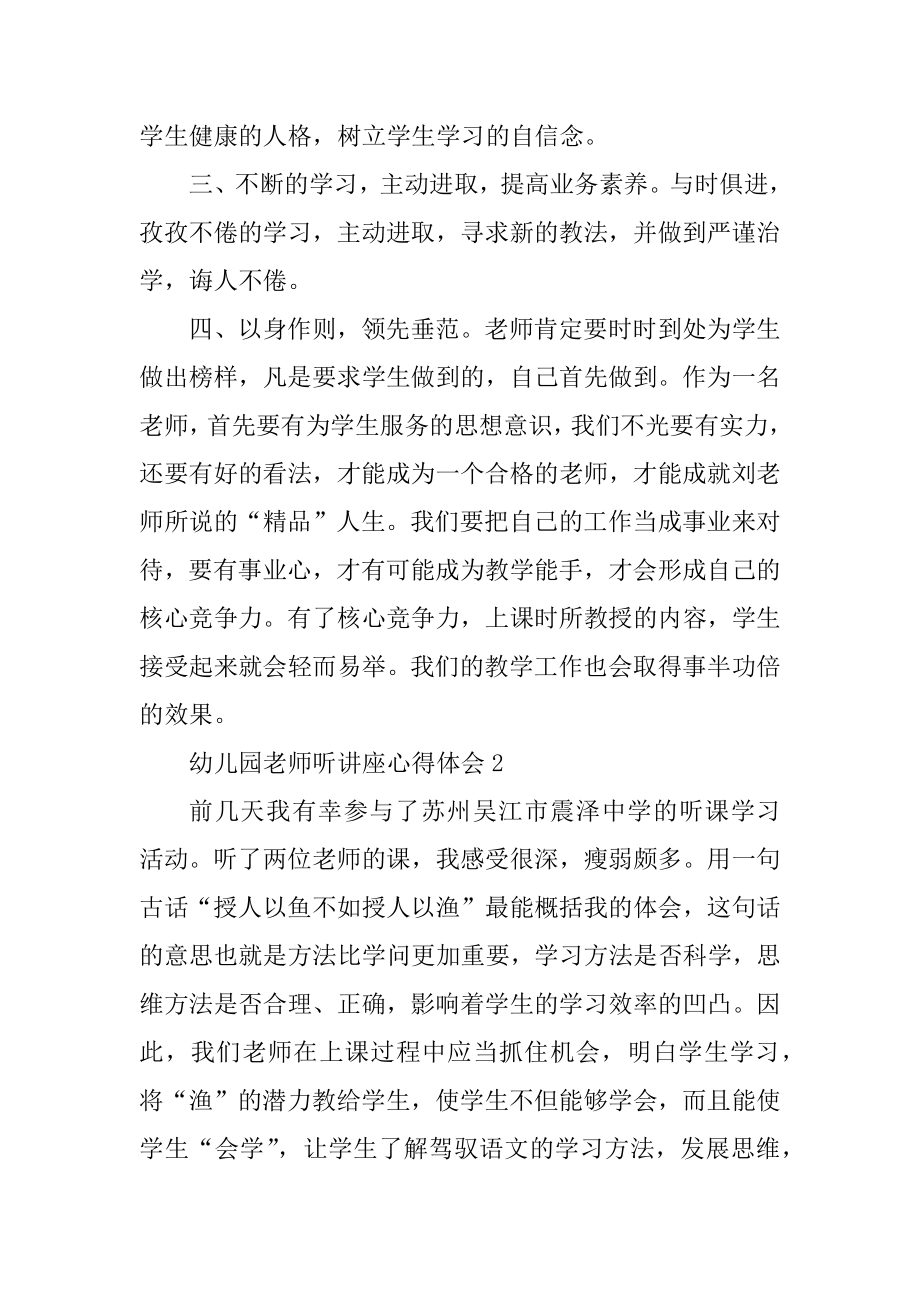 幼儿园教师听讲座心得体会汇编.docx_第2页