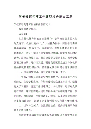 学校书记党建工作述职报告范文五篇精选.docx