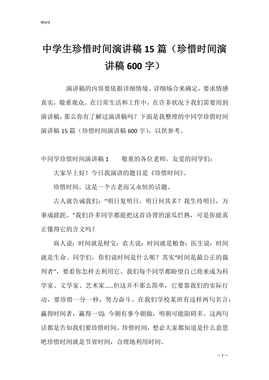 中学生珍惜时间演讲稿15篇（珍惜时间演讲稿600字）.docx_第1页