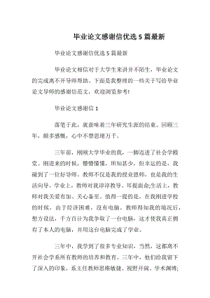 毕业论文感谢信优选5篇最新_1.docx