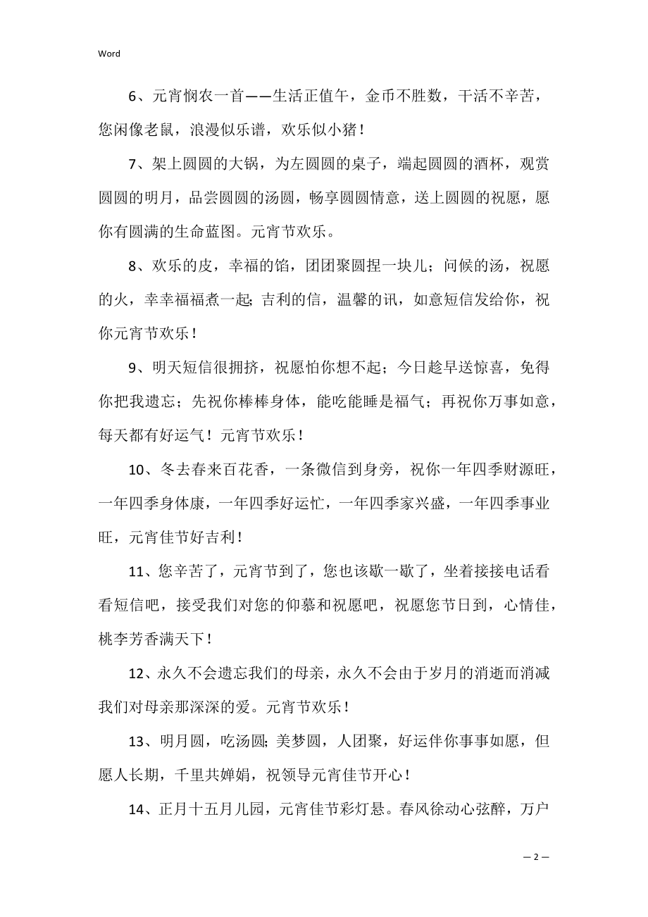 (精华)元宵温馨祝福语摘录40句(元宵节祝福语摘录).docx_第2页