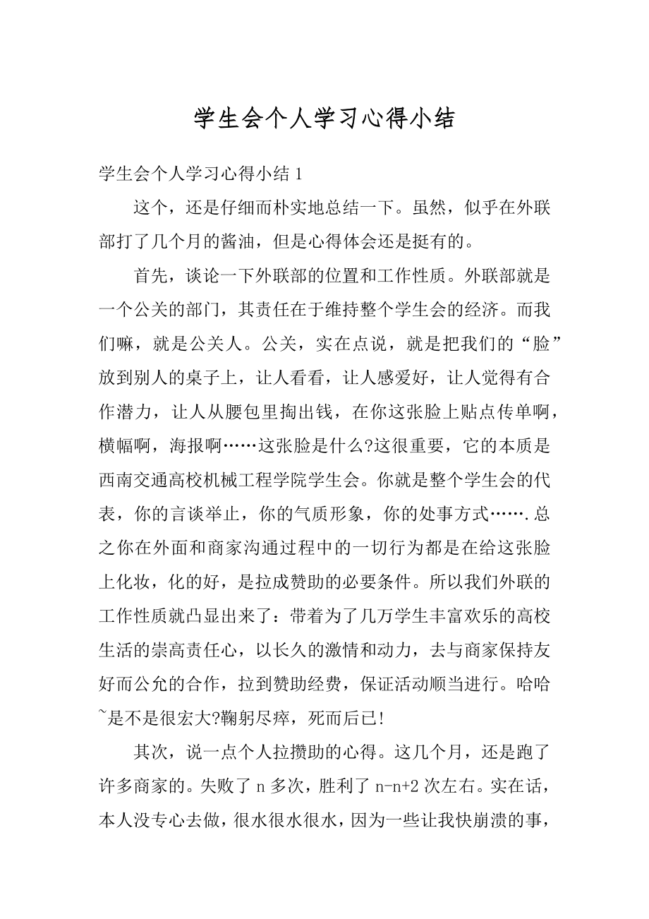 学生会个人学习心得小结范例.docx_第1页