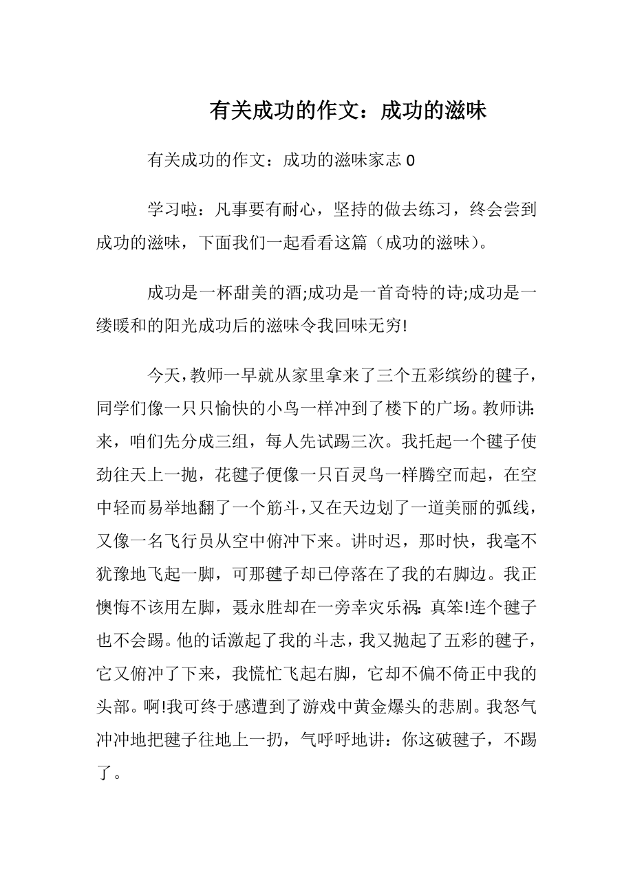 有关成功的作文：成功的滋味.docx_第1页