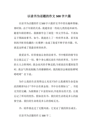 以读书为话题的作文500字六篇.docx