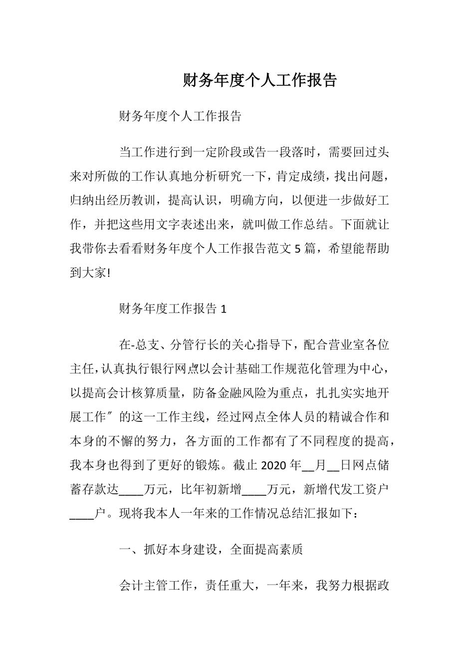 财务年度个人工作报告.docx_第1页