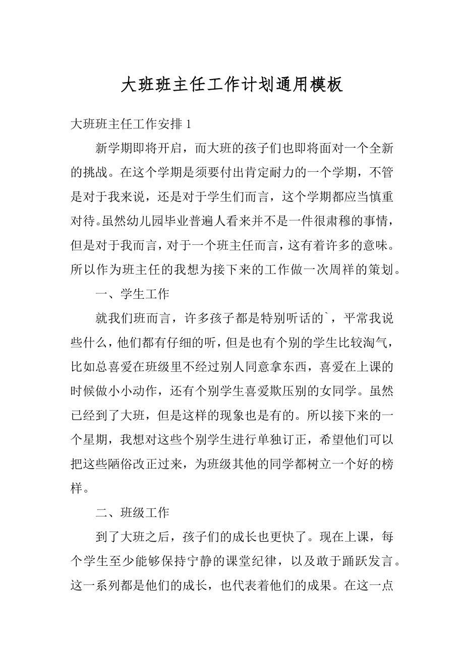 大班班主任工作计划通用模板汇总.docx_第1页