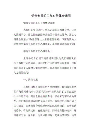 销售专员的工作心得体会通用_1.docx