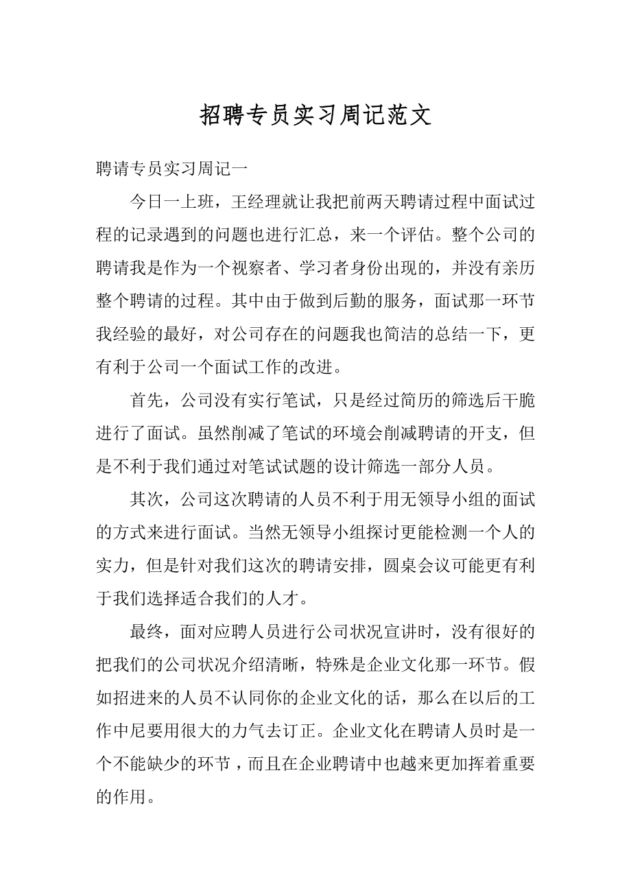 招聘专员实习周记范文汇编.docx_第1页