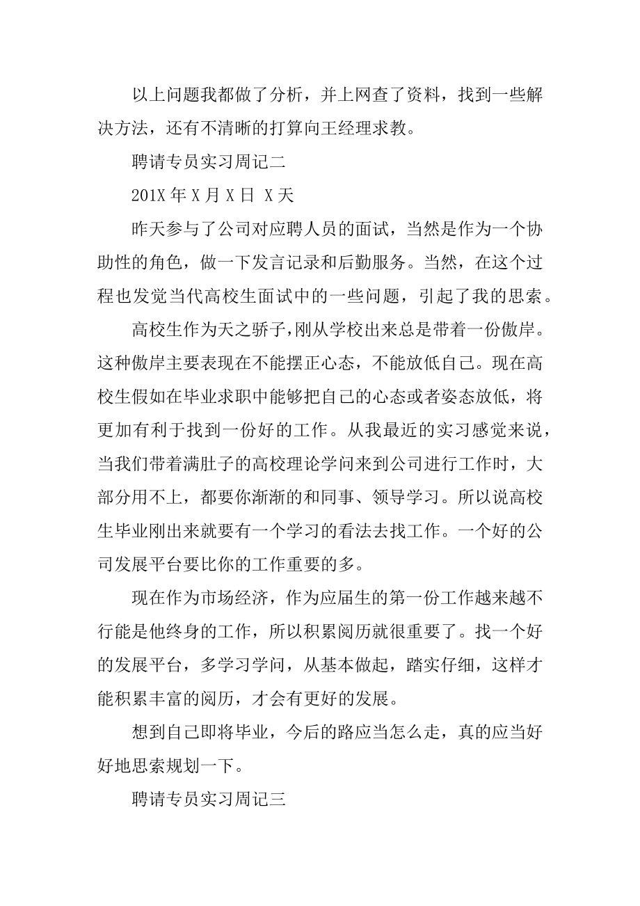 招聘专员实习周记范文汇编.docx_第2页