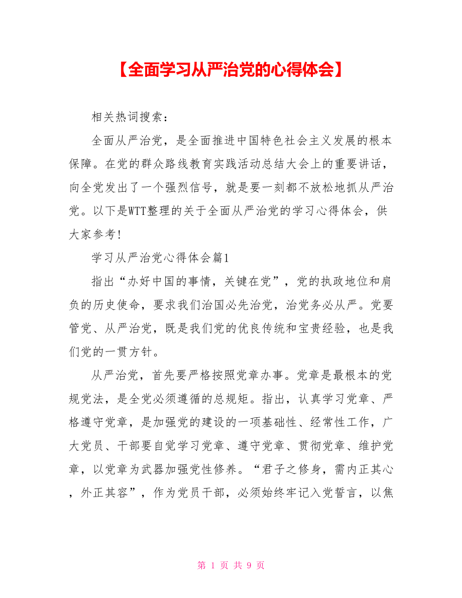 【全面学习从严治党的心得体会】.doc_第1页