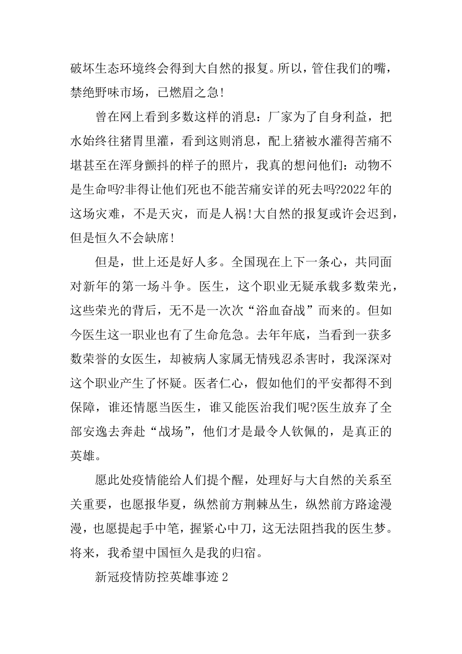 新冠疫情防控英雄事迹最新.docx_第2页