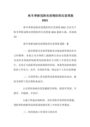 秋冬季新冠肺炎疫情防控应急预案2021.docx