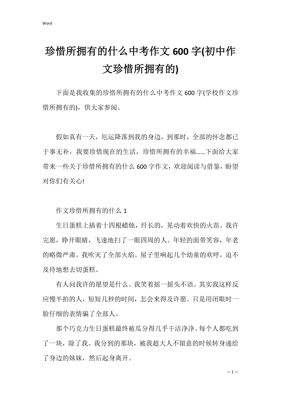 珍惜所拥有的什么中考作文600字(初中作文珍惜所拥有的).docx_第1页