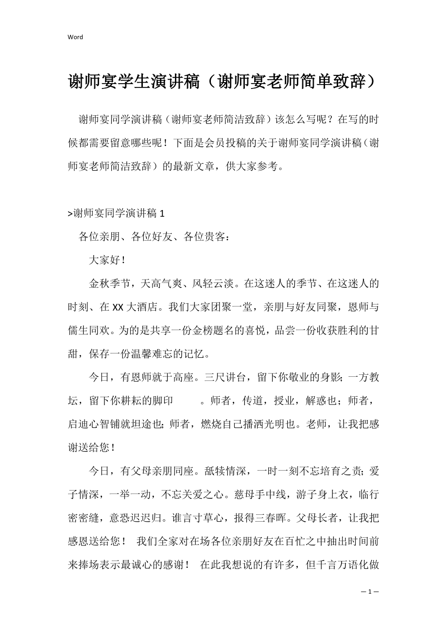 谢师宴学生演讲稿（谢师宴老师简单致辞）.docx_第1页