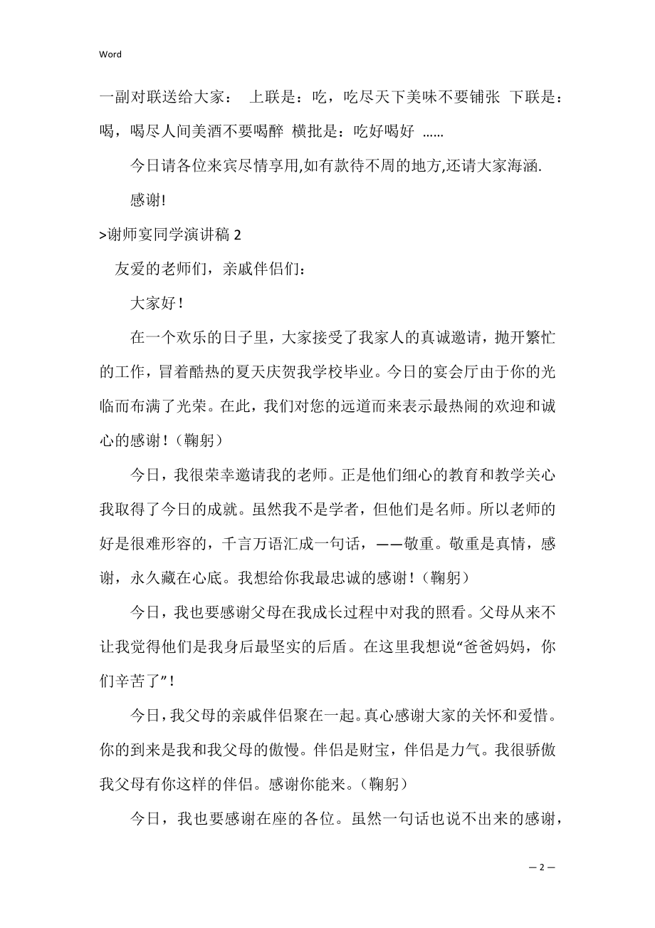 谢师宴学生演讲稿（谢师宴老师简单致辞）.docx_第2页