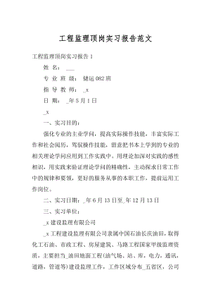 工程监理顶岗实习报告范文汇总.docx