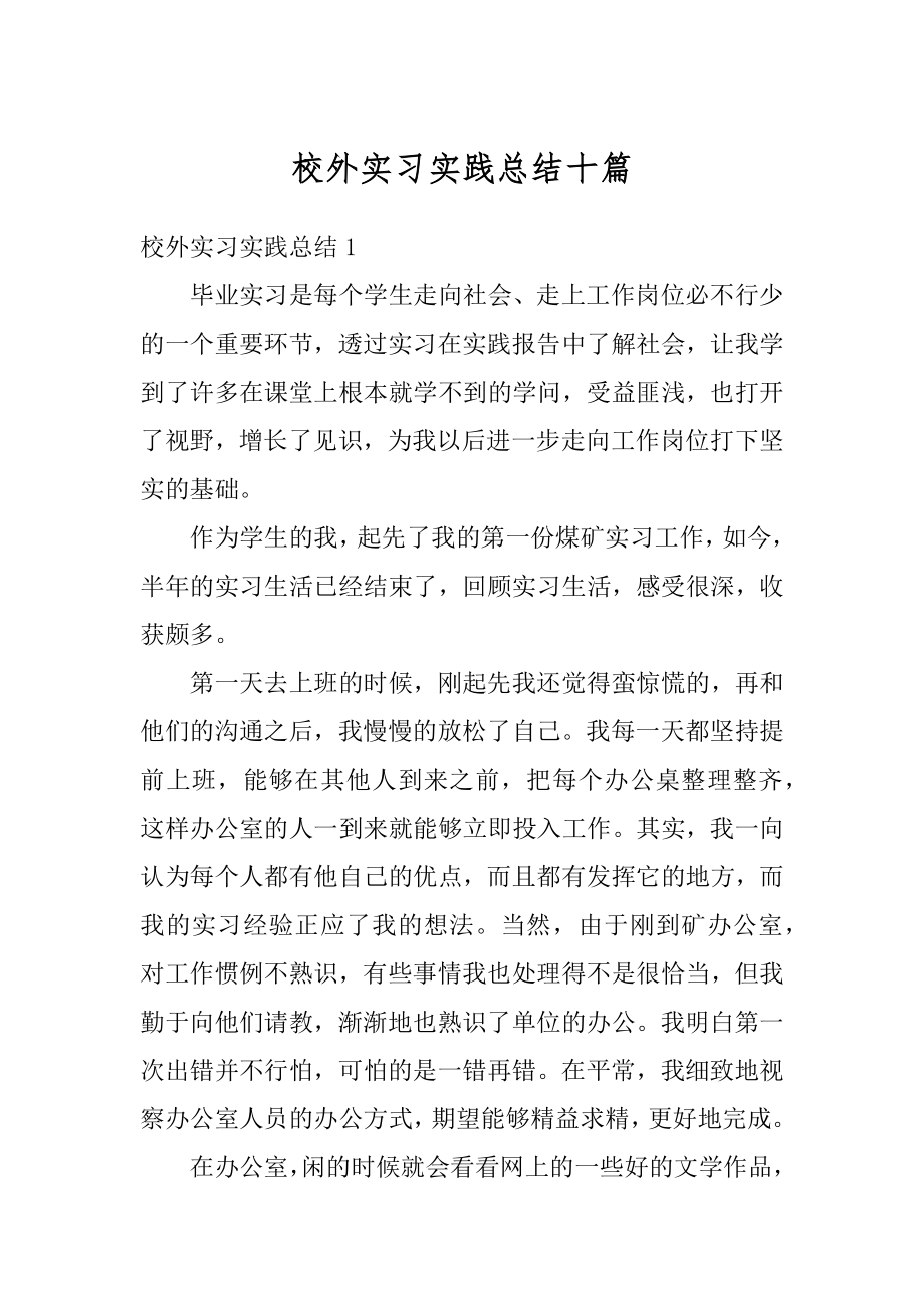 校外实习实践总结十篇精品.docx_第1页