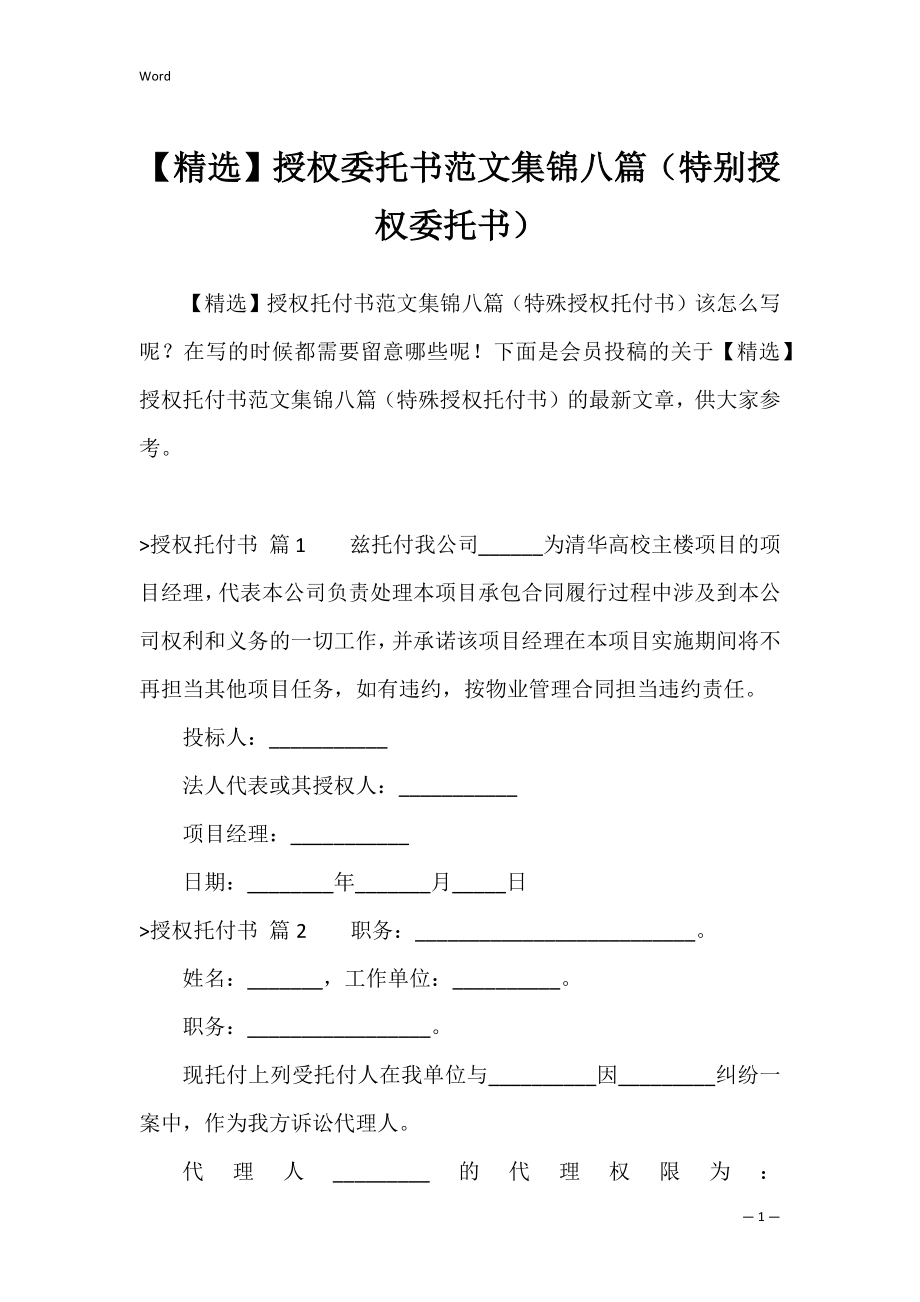 【精选】授权委托书范文集锦八篇（特别授权委托书）.docx_第1页