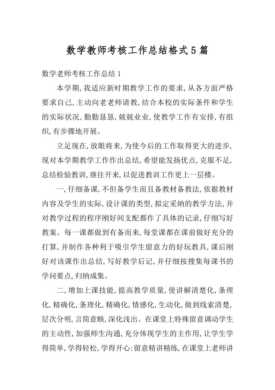 数学教师考核工作总结格式5篇范文.docx_第1页