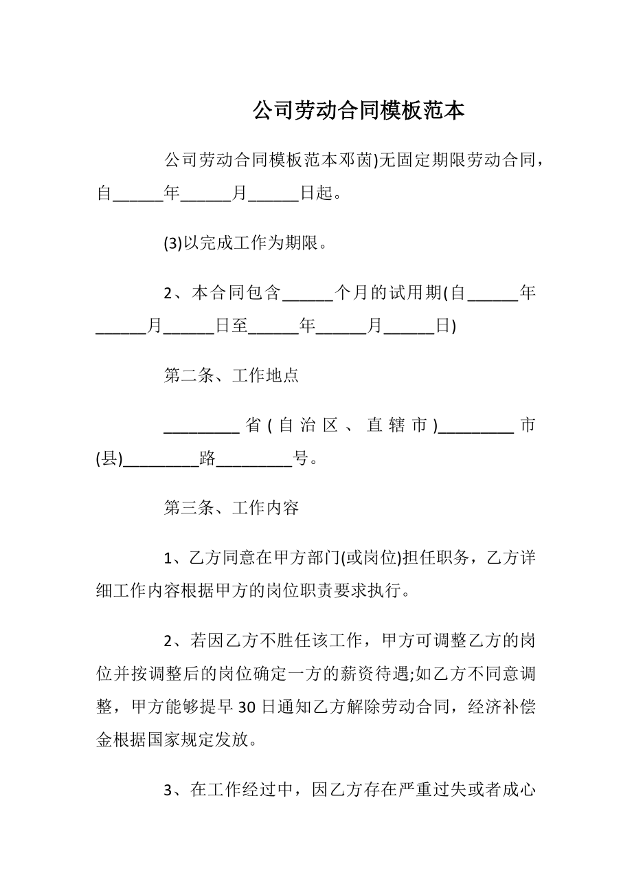 公司劳动合同模板范本_1.docx_第1页