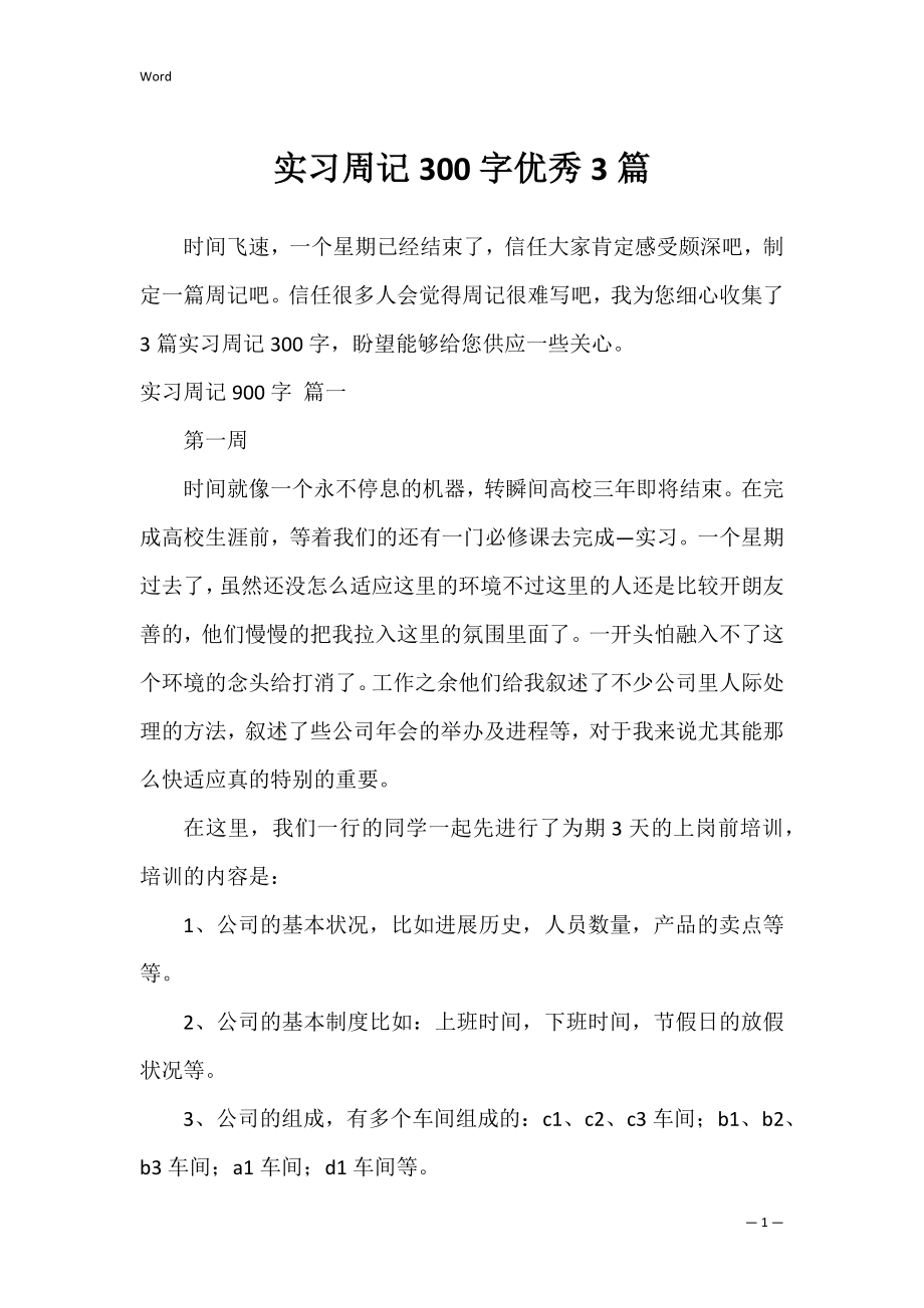 实习周记300字优秀3篇.docx_第1页