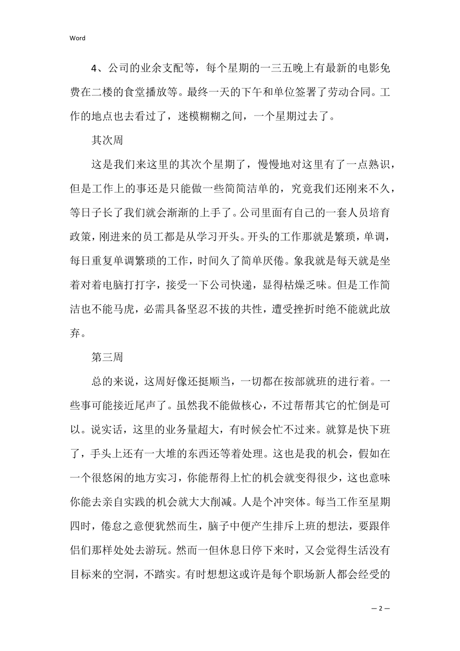 实习周记300字优秀3篇.docx_第2页