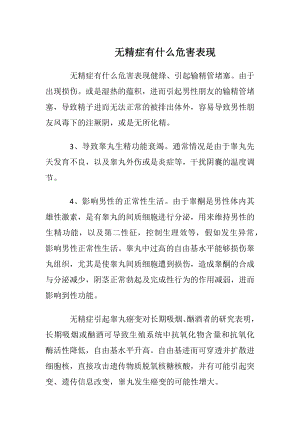 无精症有什么危害表现.docx