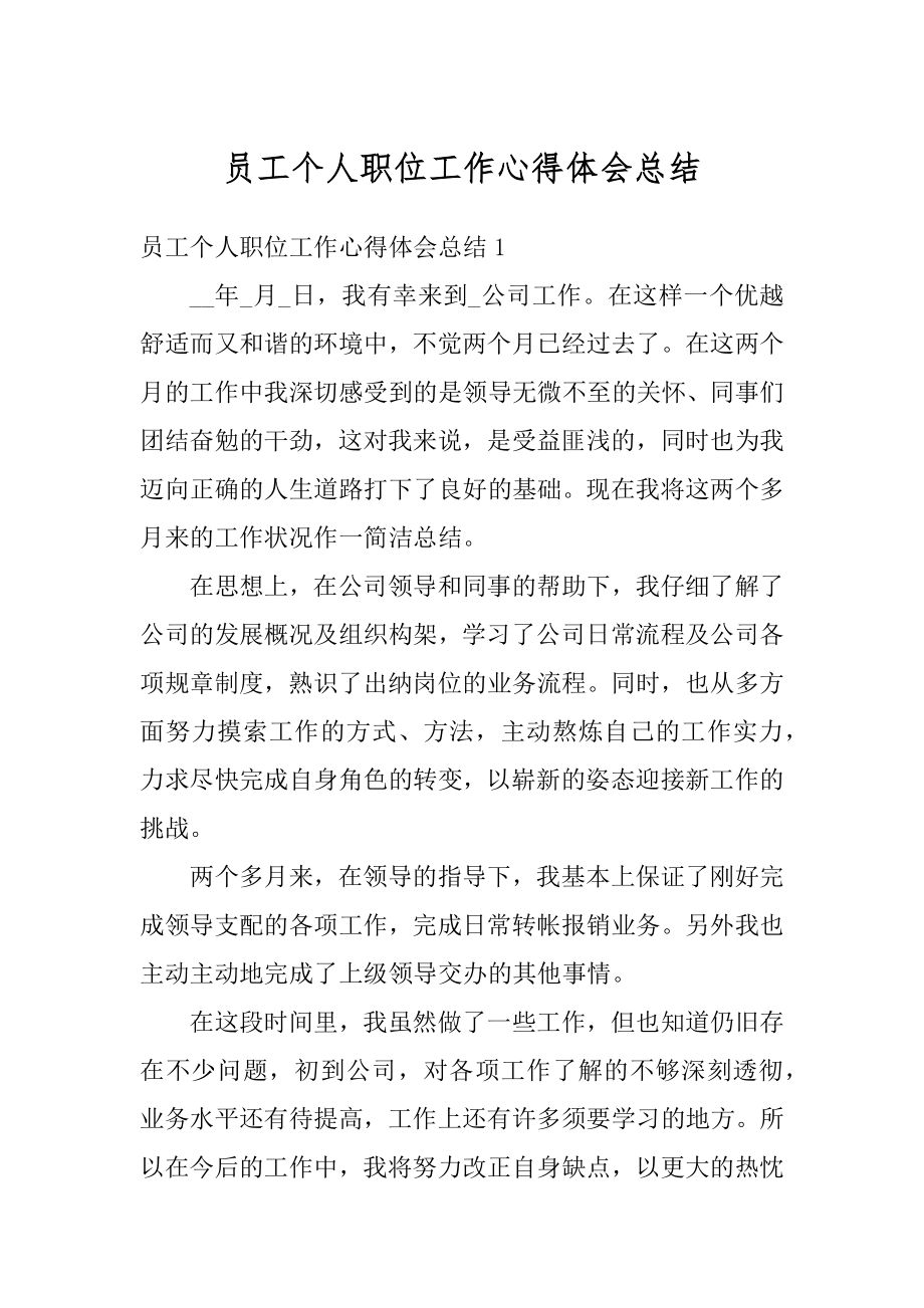 员工个人职位工作心得体会总结优质.docx_第1页