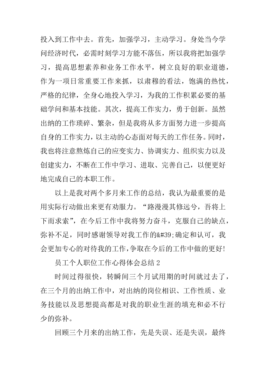 员工个人职位工作心得体会总结优质.docx_第2页