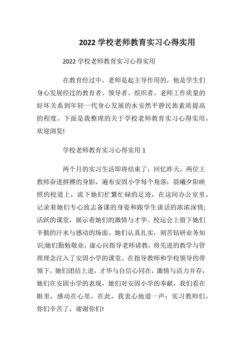 2022学校老师教育实习心得实用.docx_第1页