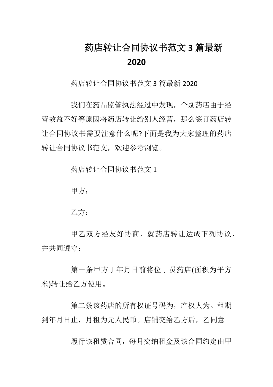 药店转让合同协议书范文3篇最新2020.docx_第1页